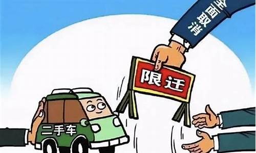 二手车回迁政策,2020二手车辆迁入标准