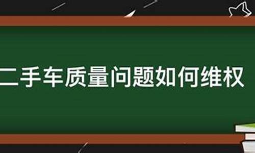 二手车质量问题处罚规定,二手车质量问题处罚规定文件