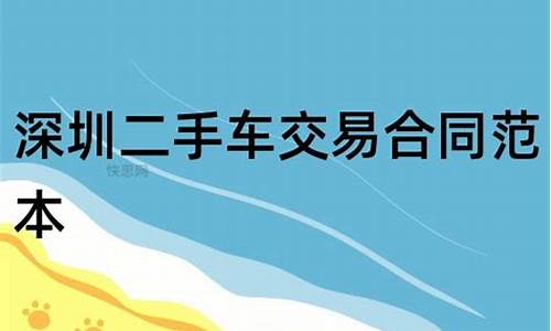 深圳二手车交易规定,深圳二手车交易流程及费用标准