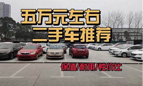 武汉二手车5万左右_湖北五万左右二手车报价