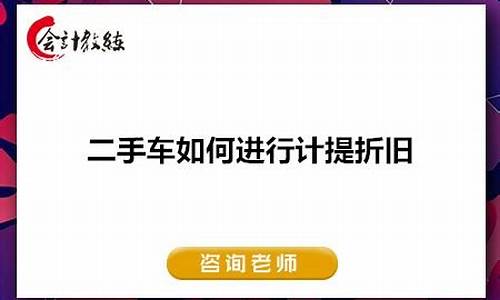 二手车怎么计提折旧费,二手车怎么计提折旧