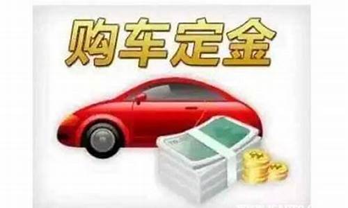 二手车交易定金能退吗_二手车交易有定金吗现在