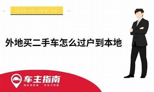 本地二手车怎么挂外地车牌,本地二手车怎么挂外地车牌号