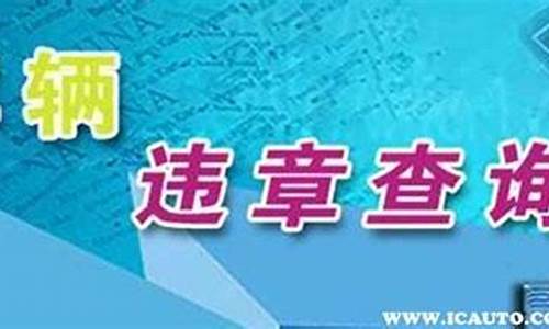 十年二手车如何查违章记录,十年的二手车怎么年检