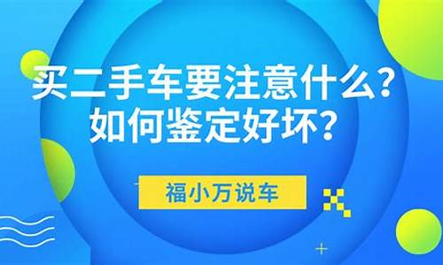 买二手车要注意些什么事项_买二手车要注意什么问题