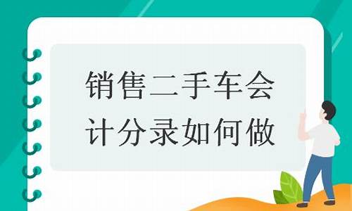 销售二手车分录二级科目怎么写-销售二手车分录