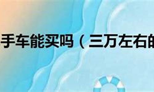 云南二手车三万左右的房车-云南2万以下的二手车